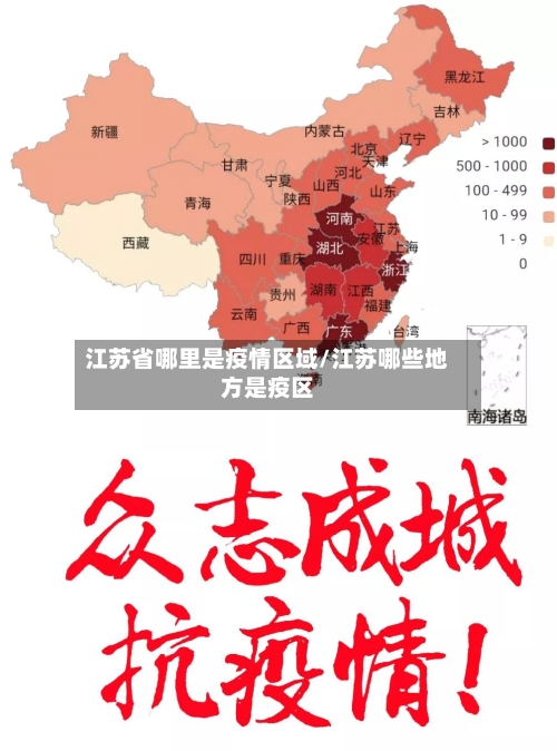 江苏省哪里是疫情区域/江苏哪些地方是疫区-第1张图片