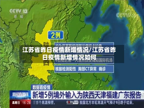 江苏省昨日疫情新增情况/江苏省昨日疫情新增情况如何-第1张图片
