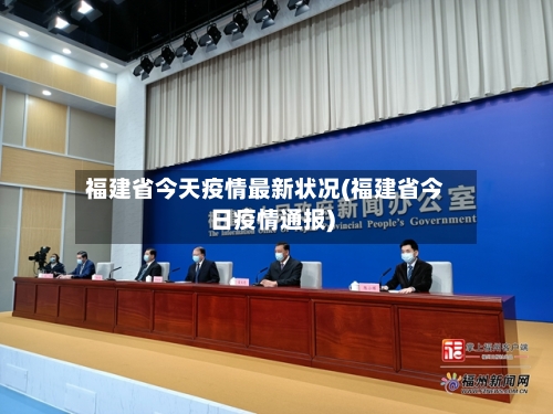 福建省今天疫情最新状况(福建省今日疫情通报)-第1张图片