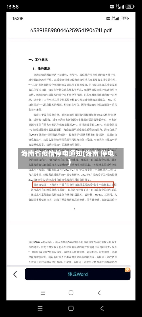 海南省疫情停电通知(海南 停电)-第3张图片
