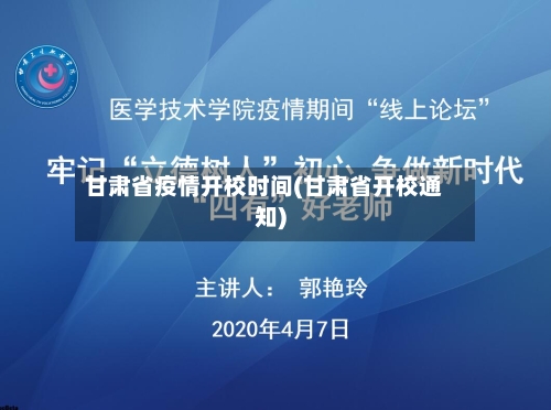 甘肃省疫情开校时间(甘肃省开校通知)-第1张图片