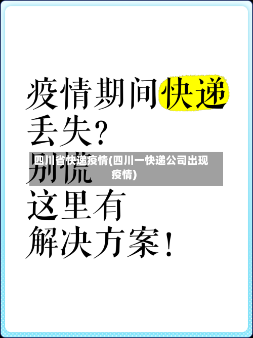 四川省快递疫情(四川一快递公司出现疫情)-第3张图片