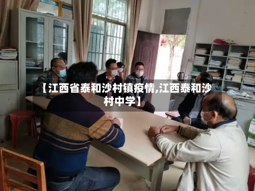 【江西省泰和沙村镇疫情,江西泰和沙村中学】-第1张图片