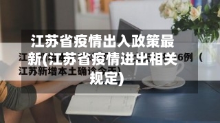 江苏省疫情出入政策最新(江苏省疫情进出相关规定)-第2张图片
