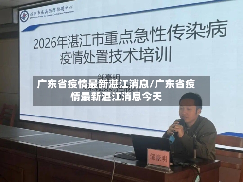 广东省疫情最新湛江消息/广东省疫情最新湛江消息今天-第1张图片