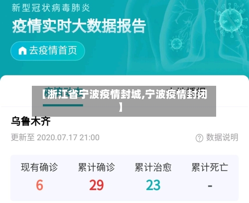【浙江省宁波疫情封城,宁波疫情封闭】-第3张图片
