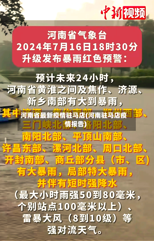 河南省最新疫情驻马店(河南驻马店疫情报告)-第2张图片