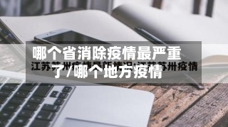 哪个省消除疫情最严重了/哪个地方疫情-第2张图片