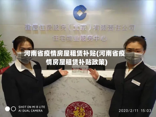河南省疫情房屋租赁补贴(河南省疫情房屋租赁补贴政策)-第1张图片