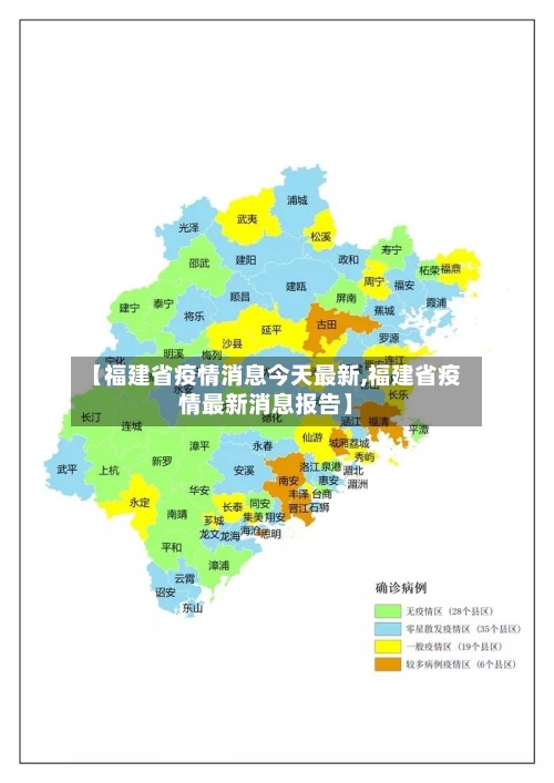 【福建省疫情消息今天最新,福建省疫情最新消息报告】-第1张图片