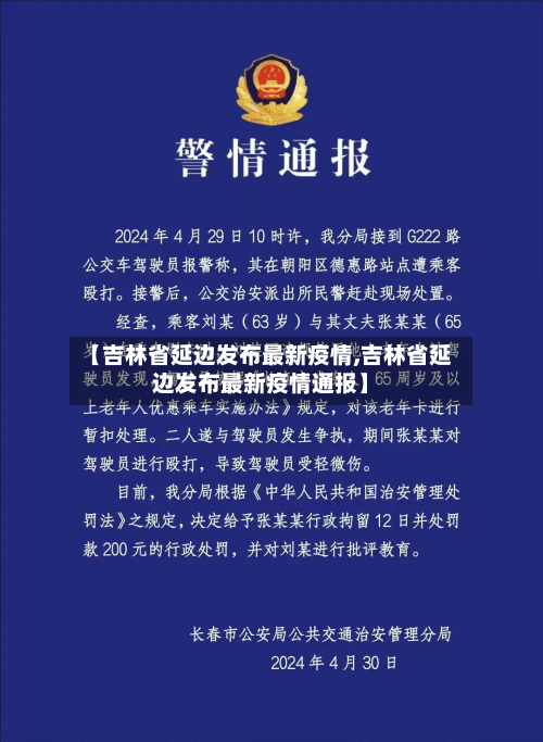 【吉林省延边发布最新疫情,吉林省延边发布最新疫情通报】-第2张图片