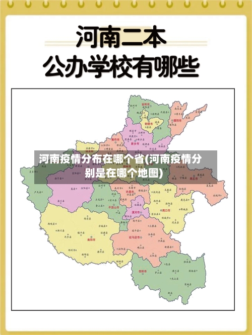 河南疫情分布在哪个省(河南疫情分别是在哪个地图)-第1张图片