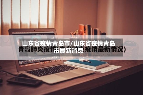 山东省疫情青岛市/山东省疫情青岛市最新消息-第3张图片