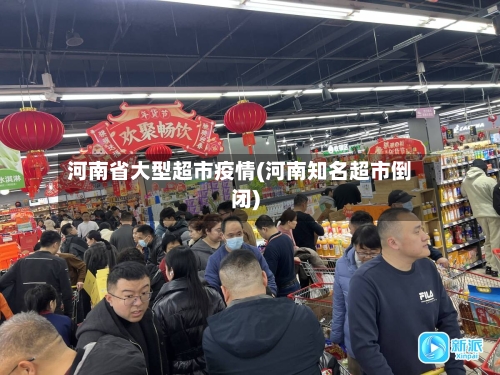 河南省大型超市疫情(河南知名超市倒闭)-第1张图片