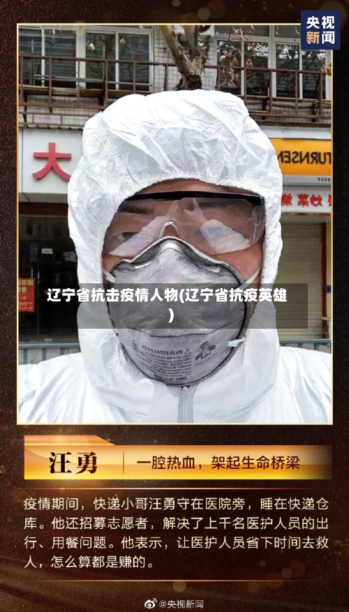 辽宁省抗击疫情人物(辽宁省抗疫英雄)-第2张图片