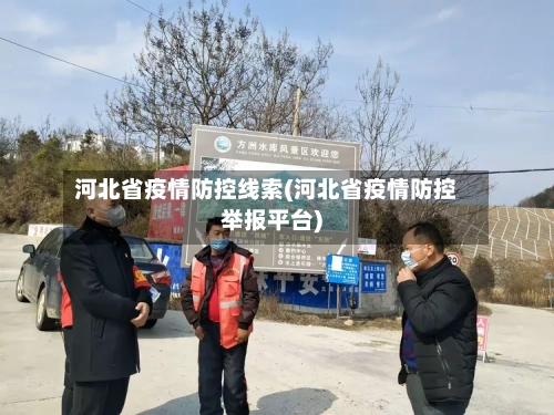 河北省疫情防控线索(河北省疫情防控举报平台)-第1张图片
