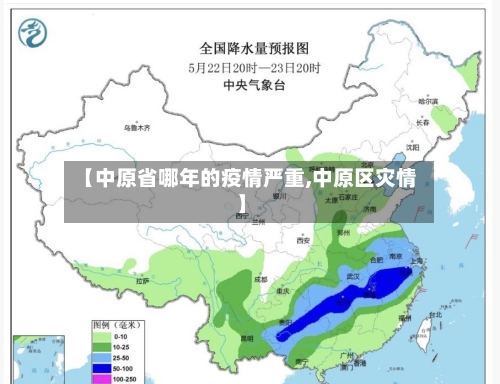 【中原省哪年的疫情严重,中原区灾情】-第3张图片
