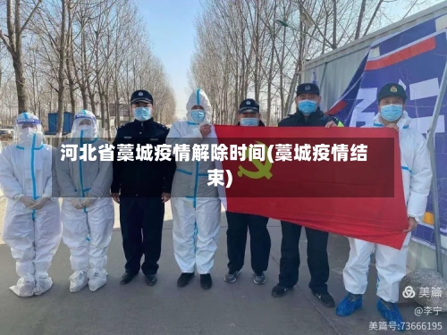 河北省藁城疫情解除时间(藁城疫情结束)-第1张图片