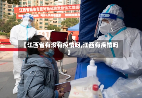 【江西省有没有疫情呀,江西有疾情吗】-第1张图片