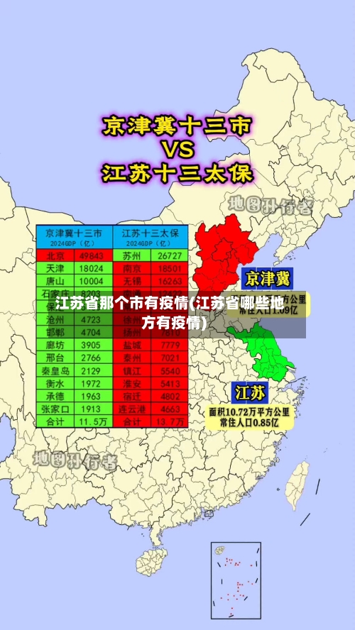 江苏省那个市有疫情(江苏省哪些地方有疫情)-第1张图片