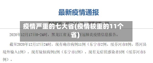 疫情严重的七大省(疫情较重的11个省)-第2张图片