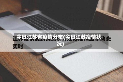 今日江苏省疫情分布(今日江苏疫情状况)-第1张图片