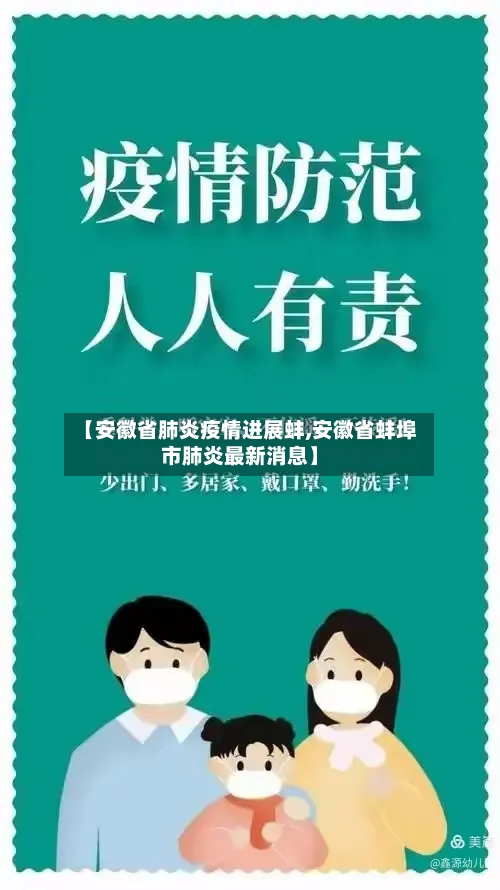 【安徽省肺炎疫情进展蚌,安徽省蚌埠市肺炎最新消息】-第2张图片