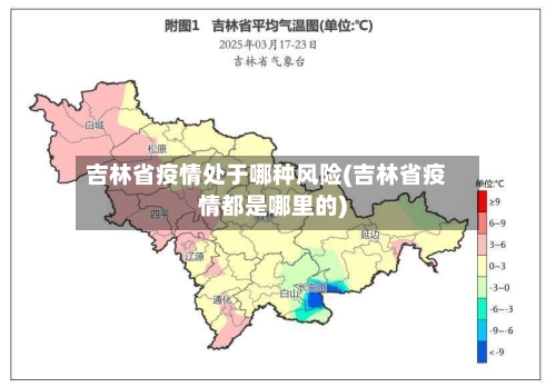 吉林省疫情处于哪种风险(吉林省疫情都是哪里的)-第1张图片