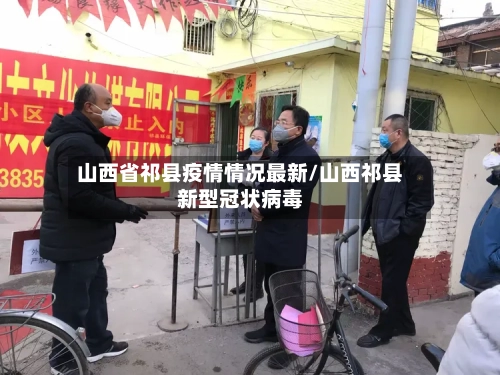 山西省祁县疫情情况最新/山西祁县新型冠状病毒-第1张图片