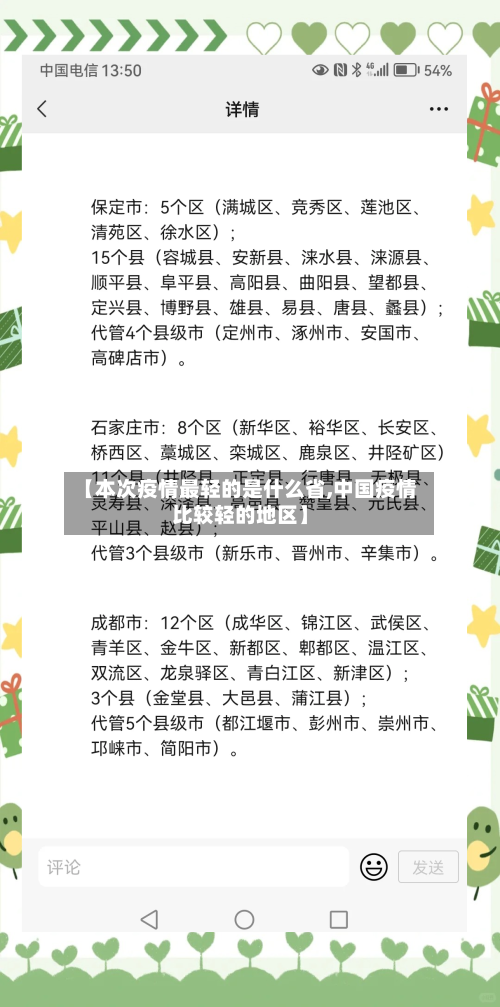 【本次疫情最轻的是什么省,中国疫情比较轻的地区】-第1张图片