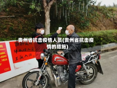 贵州省抗击疫情人员(贵州省抗击疫情的措施)-第1张图片