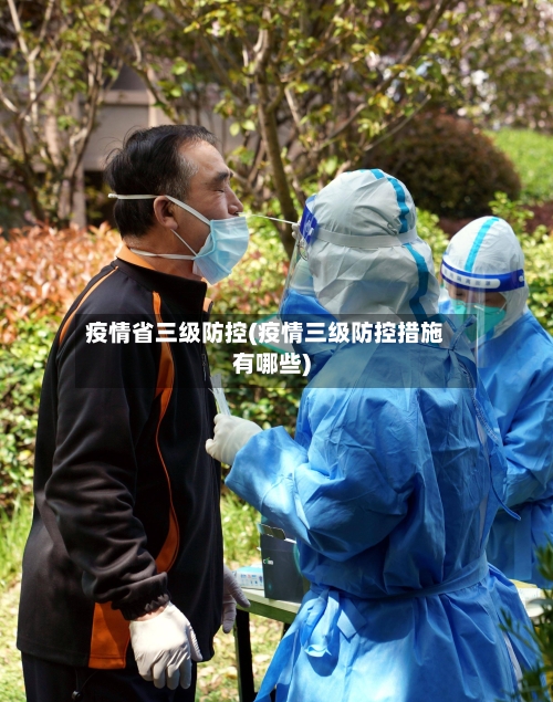 疫情省三级防控(疫情三级防控措施有哪些)-第1张图片