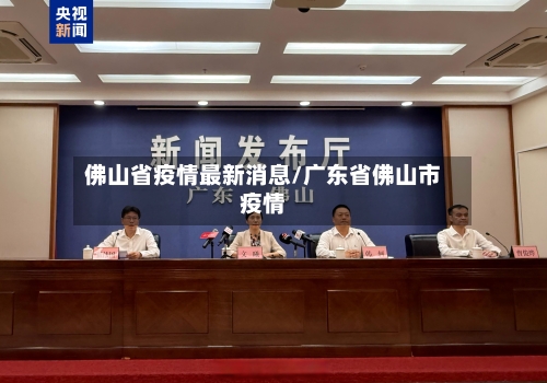 佛山省疫情最新消息/广东省佛山市疫情-第2张图片