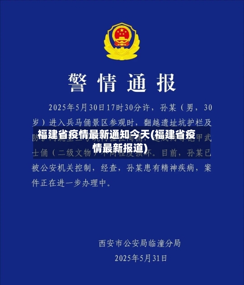 福建省疫情最新通知今天(福建省疫情最新报道)-第3张图片