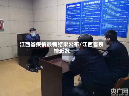 江西省疫情最新结果公布/江西省疫情近况-第1张图片