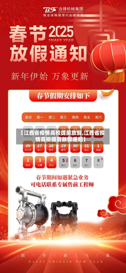 【江西省疫情高校提前放假,江西省疫情高校提前放假通知】-第2张图片