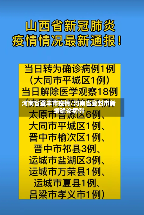 河南省登丰市疫情/河南省登封市新增确诊病例-第1张图片
