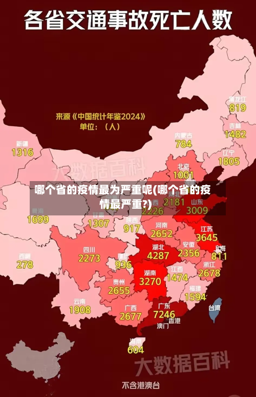 哪个省的疫情最为严重呢(哪个省的疫情最严重?)-第1张图片