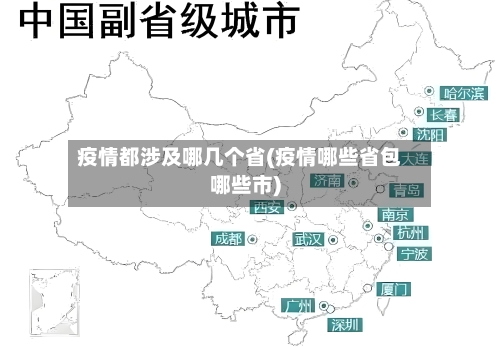 疫情都涉及哪几个省(疫情哪些省包哪些市)-第2张图片