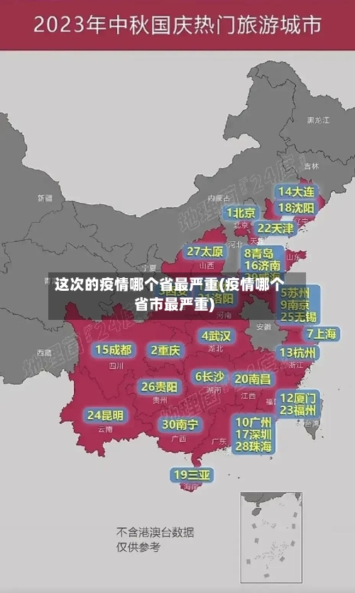 这次的疫情哪个省最严重(疫情哪个省市最严重)-第1张图片
