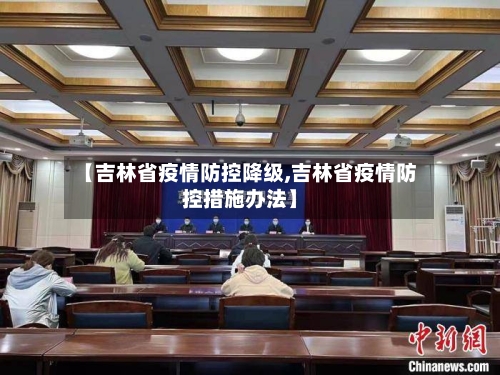 【吉林省疫情防控降级,吉林省疫情防控措施办法】-第1张图片