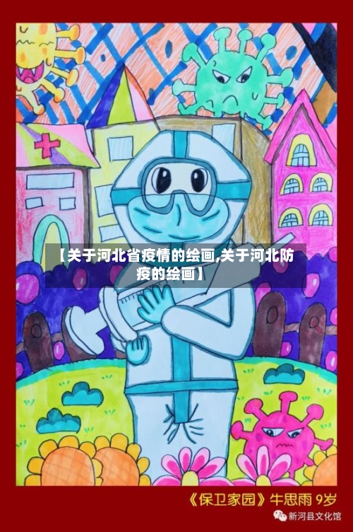 【关于河北省疫情的绘画,关于河北防疫的绘画】-第2张图片