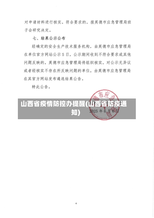 山西省疫情防控办提醒(山西省防疫通知)-第1张图片