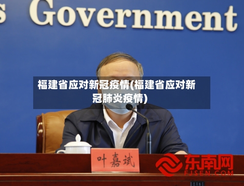 福建省应对新冠疫情(福建省应对新冠肺炎疫情)-第1张图片
