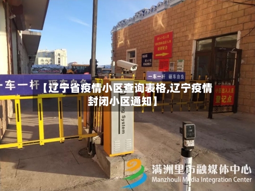 【辽宁省疫情小区查询表格,辽宁疫情封闭小区通知】-第1张图片