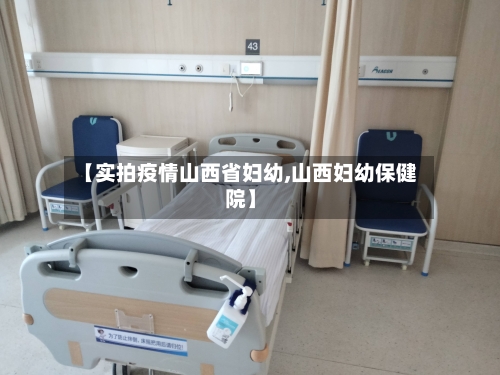 【实拍疫情山西省妇幼,山西妇幼保健院】-第1张图片
