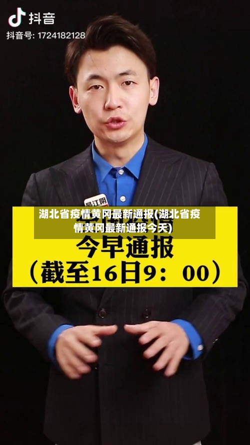 湖北省疫情黄冈最新通报(湖北省疫情黄冈最新通报今天)-第1张图片