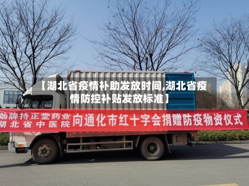 【湖北省疫情补助发放时间,湖北省疫情防控补贴发放标准】-第1张图片