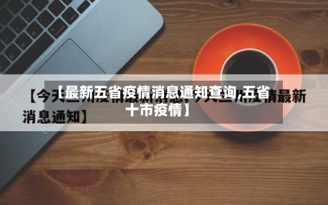 【最新五省疫情消息通知查询,五省十市疫情】-第2张图片