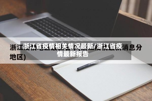 浙江省疫情相关情况最新/浙江省疫情最新报告-第2张图片